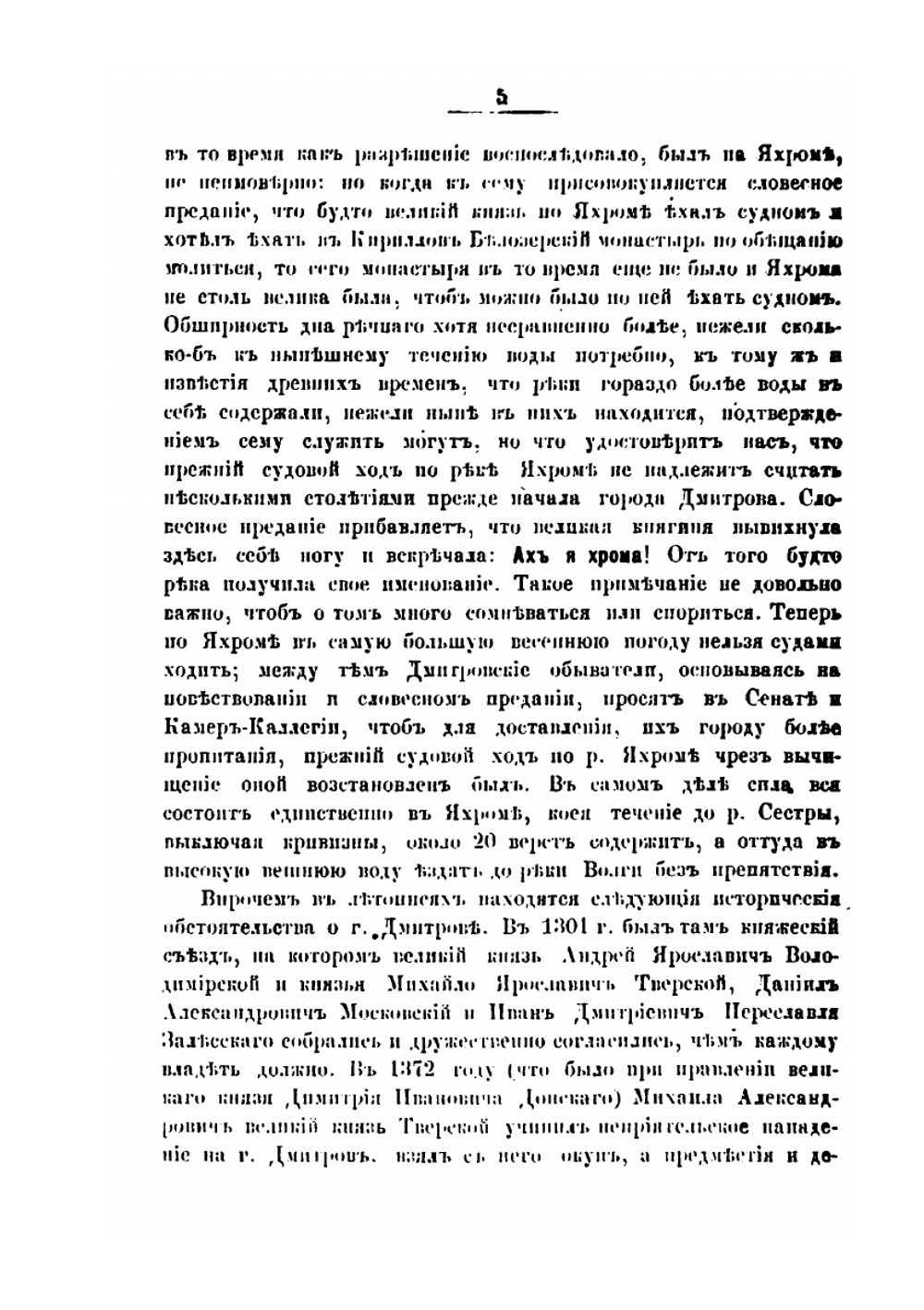 Историко-статистическое и археологическое описание города Дмитрова с уездом и святынями. Часть 2 | И. Ф. Токмаков