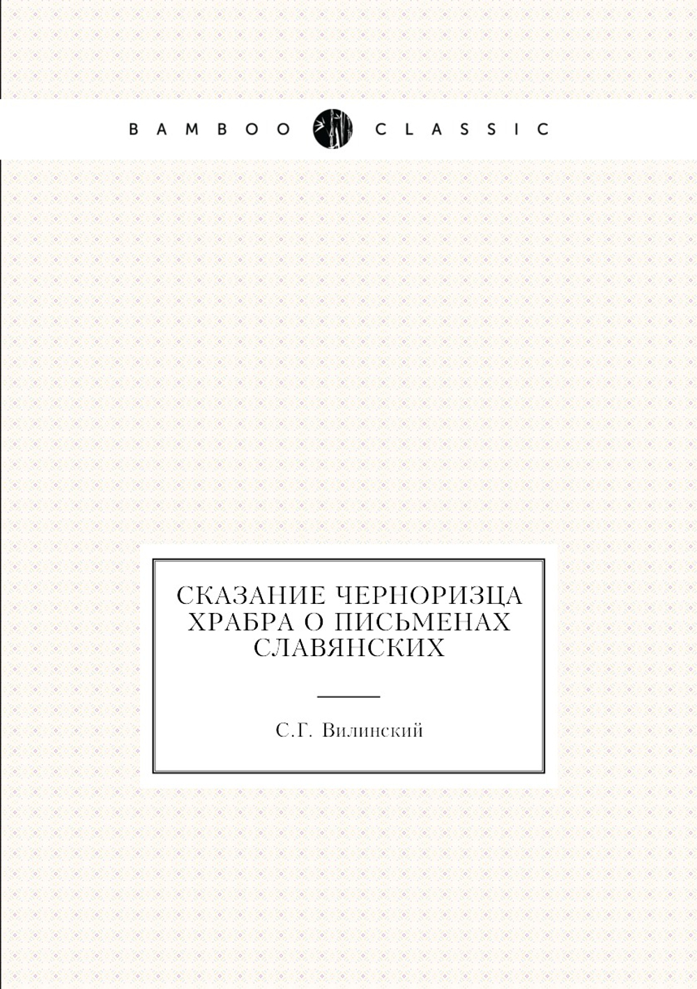 Сказание черноризца Храбра о письменах славянских | С. Г. Вилинский