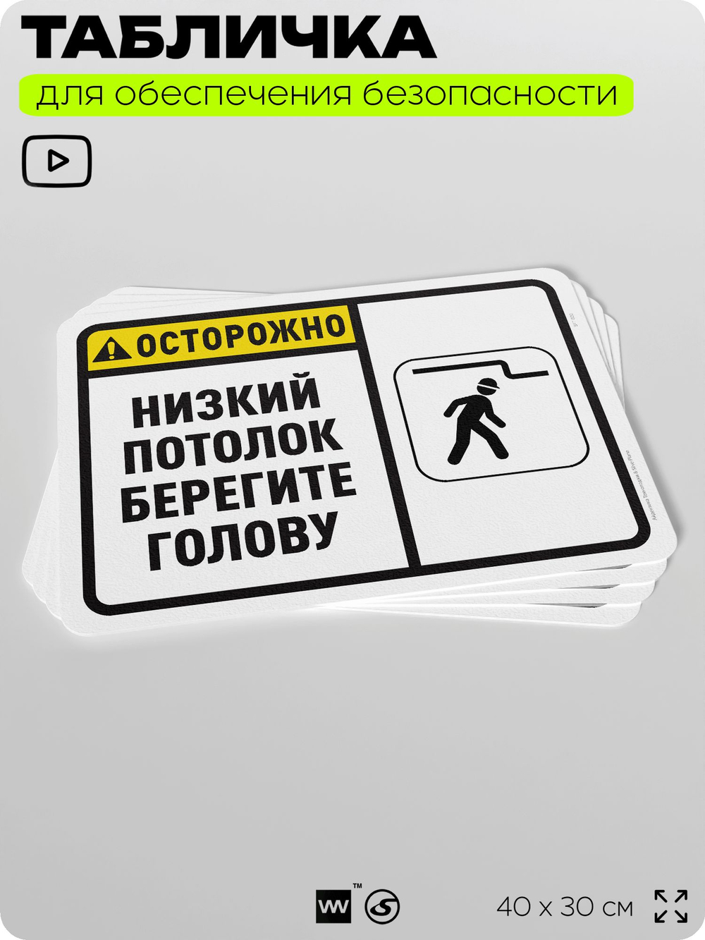 Табличка для обеспечения безопасности "Осторожно, низкий потолок, берегите голову", для офиса, по охране труда для предприятия, организаций, 40х30 см, Silver Plane x Айдентика Технолоджи