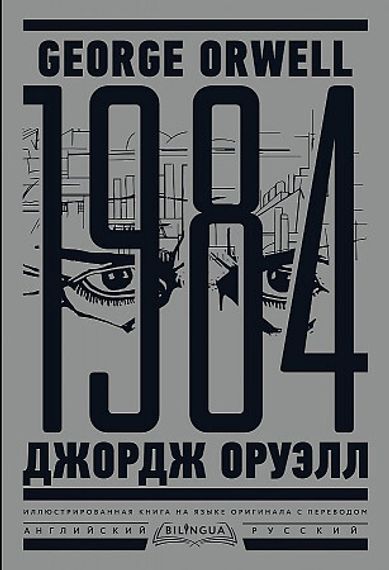 1984. Тысяча девятьсот восемьдесят четвертый