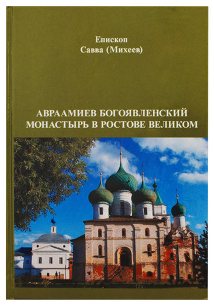 Авраамиев Богоявленский монастырь в Ростове Великом (Новоспасский м.) (Еп. Савва (Михеев))