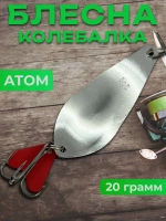 Блесна колебалка атом на щуку и жереха 20гр