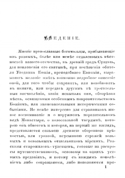 Историческое описание Суздальского первоклассного Спасо-Евфимиева монастыря | П. Сахаров