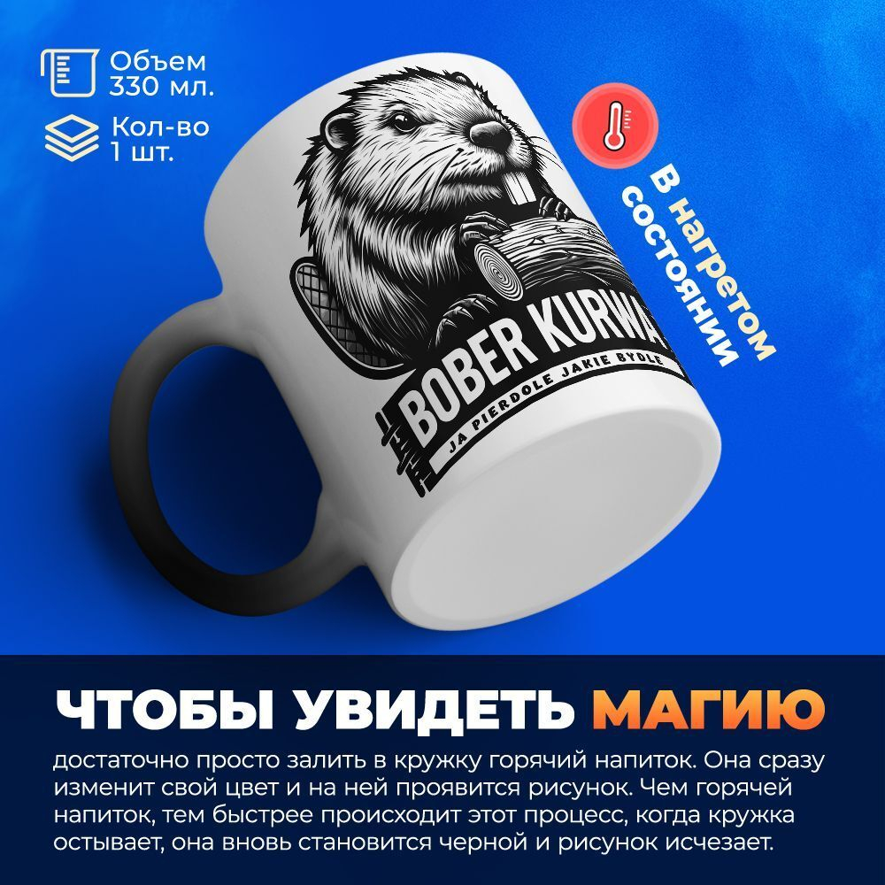 Кружка ТМ Ларец, bober kurwa, хамелеон-черная матовая 330мл, 1шт