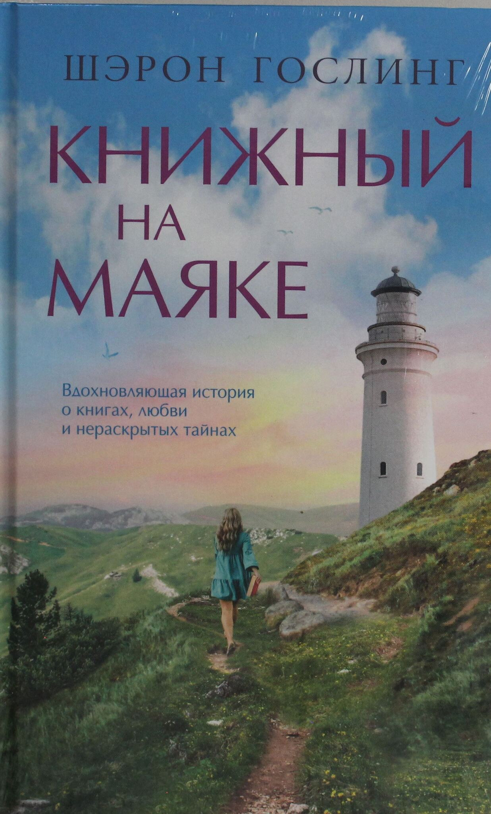 Книжный на маяке
