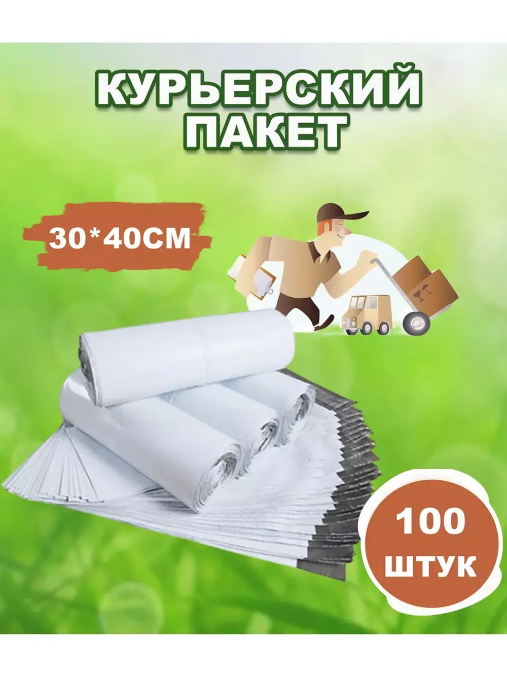 Курьерские пакеты почтовые 30х40см *100шт