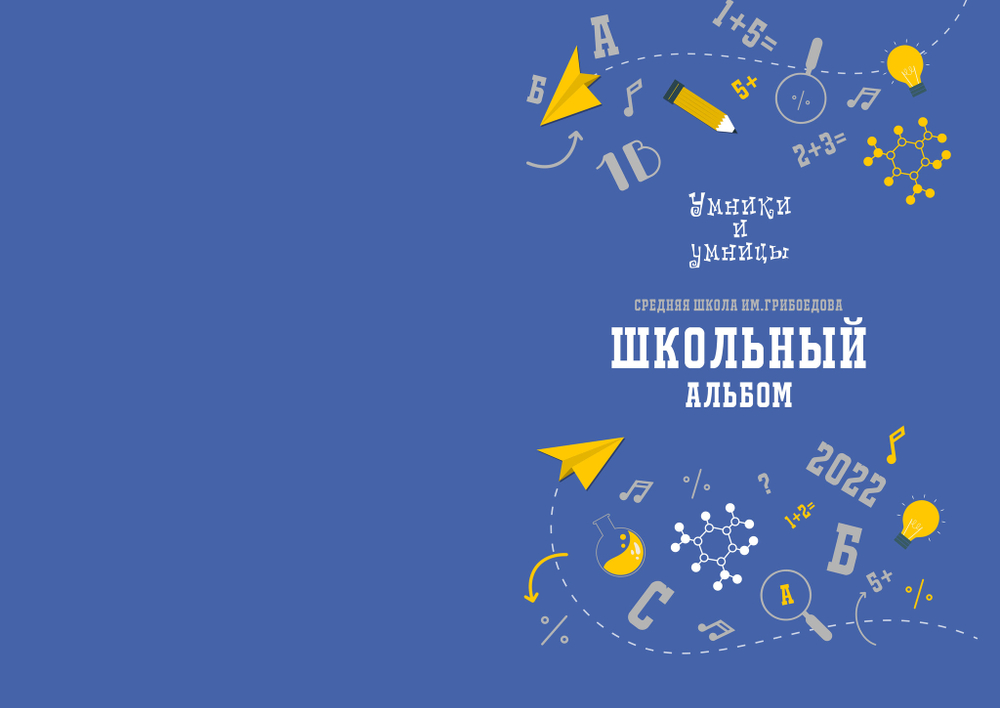 PSD-Шаблон фотокниги "Умники и умницы"