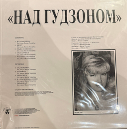 Виниловая пластинка Вилли Токарев ‎– Над Гудзоном LP