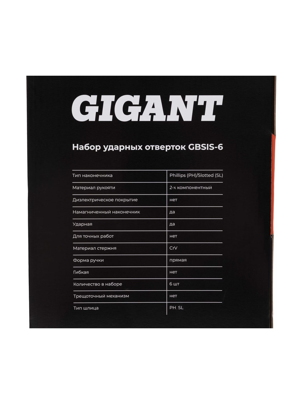 Набор ударных отверток Gigant GBSIS-6