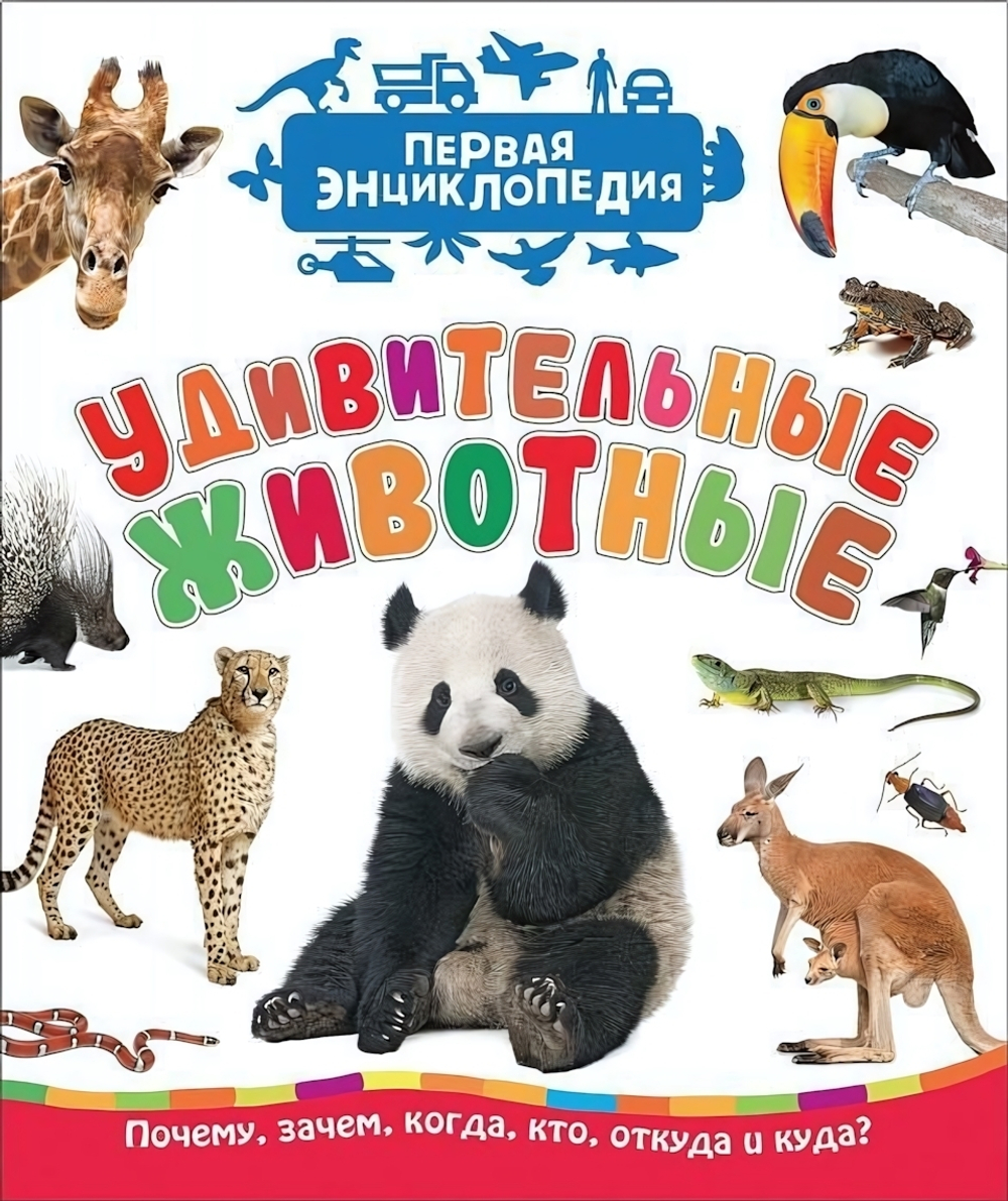 Первая энциклопедия. Удивительные животные (Росмэн)