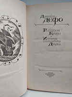 Робинзон Крузо. История полковника Джека