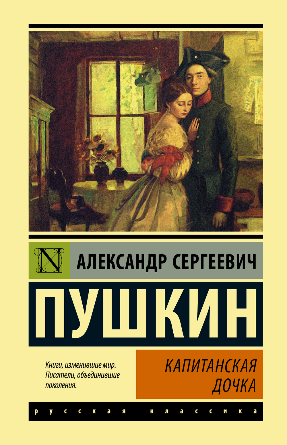 Пушкин А. С. Капитанская дочка