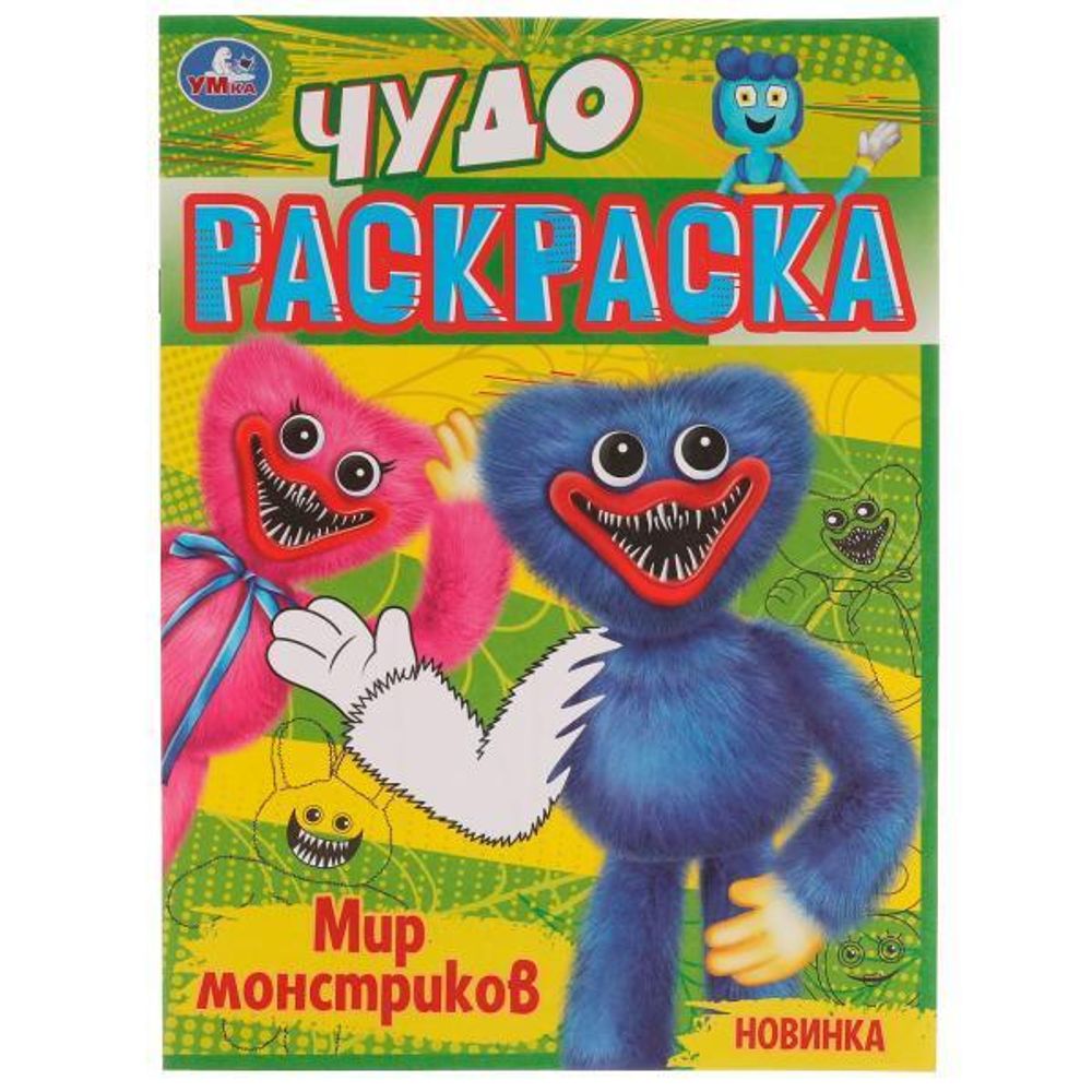 Чудо-раскраска А4 &quot;Мир монстриков&quot; 9785506077107 (Умка)