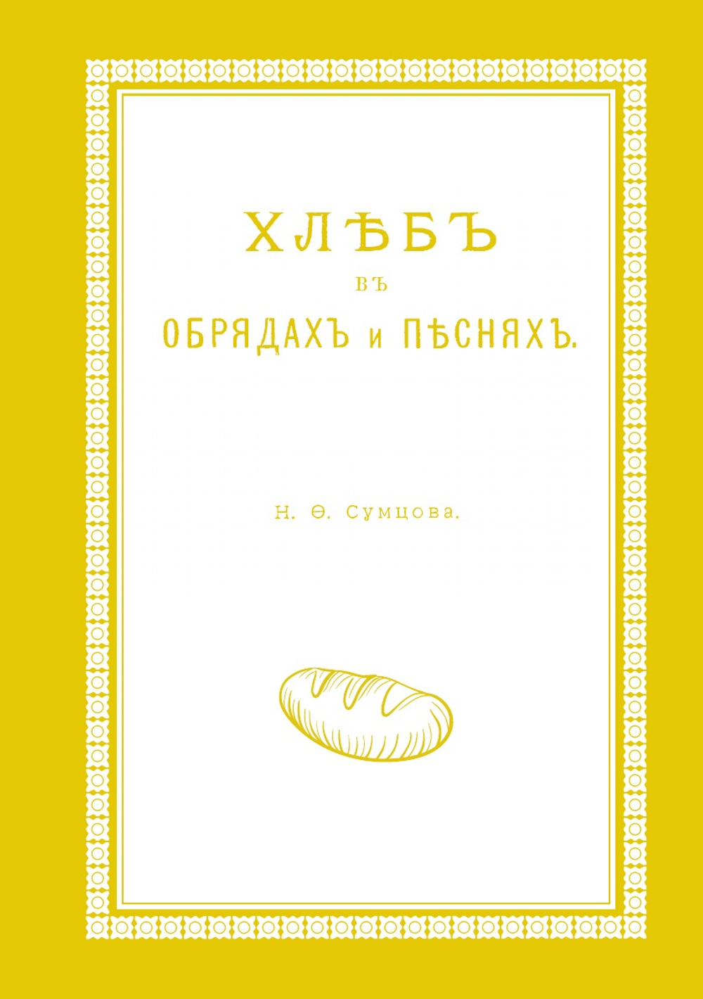 Хлеб в обрядах и песнях | Н. Ф. Сумцов