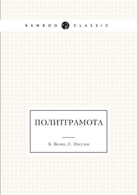 Политграмота | Б. Волин; С. Ингулов