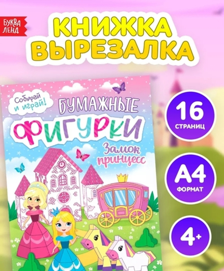 Книжка-вырезалка «Бумажные фигурки. Замок принцесс» 8 поделок