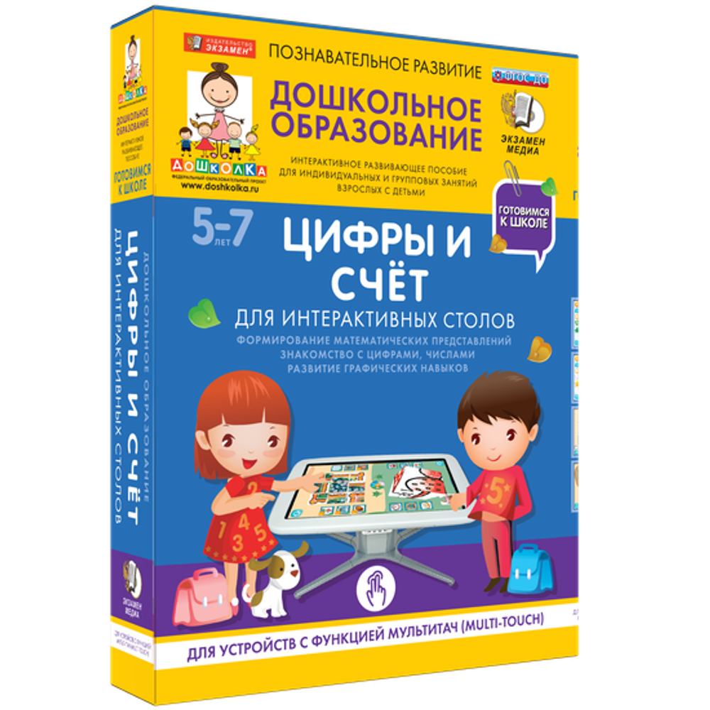 Пособие для интерактивных столов "Готовимся к школе. Цифры и счет"
