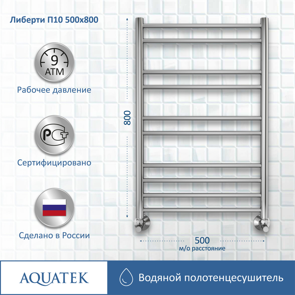 Полотенцесушитель водяной Aquatek (Акватек) Либерти П10 500х800 мм, подключение нижнее/диагональное, сверхпрочная пищевая нержавеющая сталь AISI 304L, гарантия 10 лет