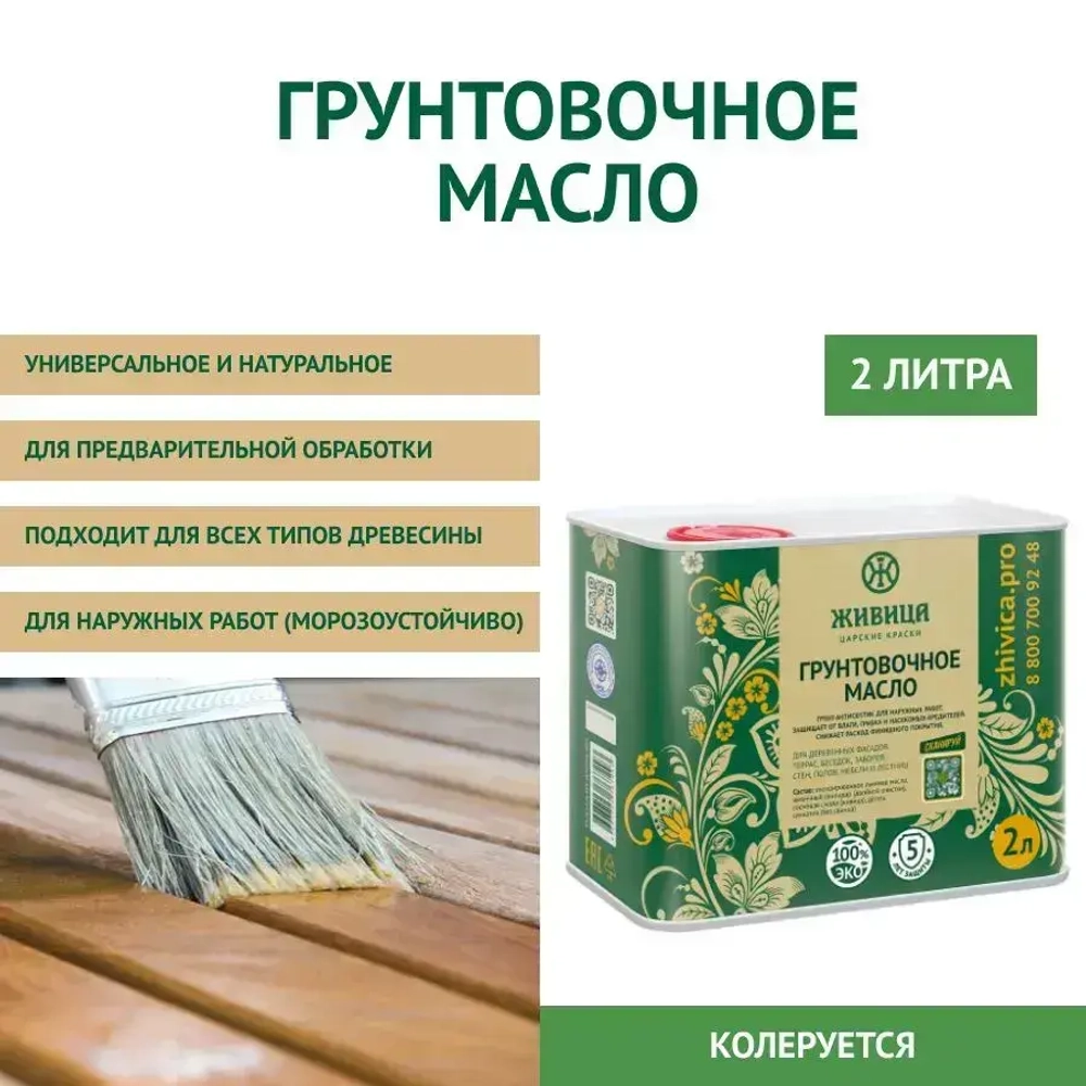 ЖИВИЦА Грунтовочное масло. Антисептик Стандарт 2 л. - цвет Прозрачно-медовый