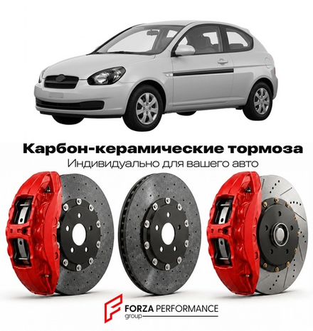 Карбон-керамическая тормозная система для Hyundai Accent MC 2006-2011 Хендай