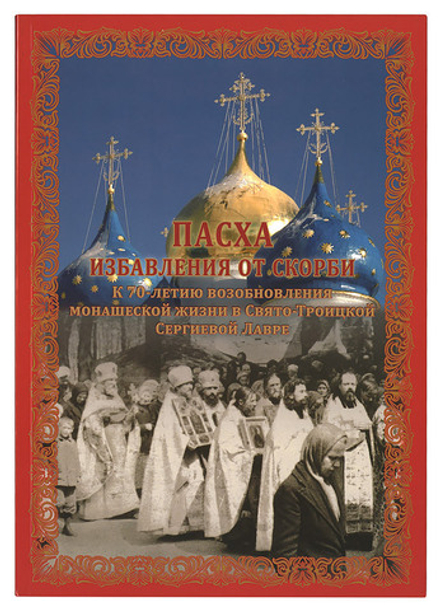 Пасха избавления от скорби (Свято-Троицкая Сергиева Лавра) (Сост. А.В. Ключикова)