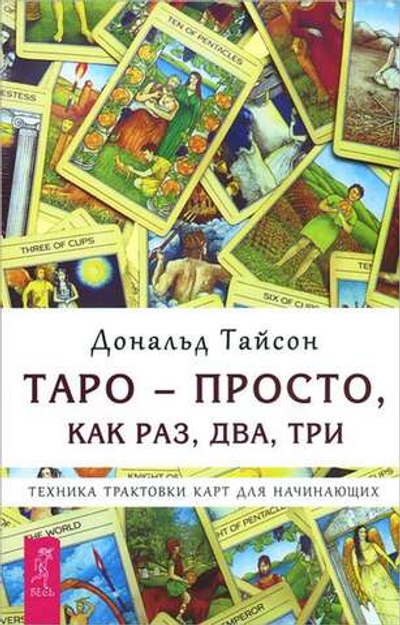 Таро - просто, как раз, два, три. Техника трактовки карт для начинающих