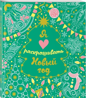 Я люблю раскрашивать Новый год (покет)
