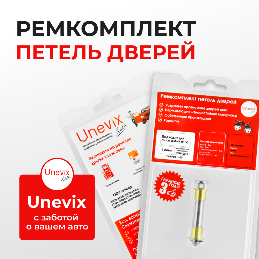Ремкомплект (втулки) петель дверей Nissan Serena (II,III,IV) С24, C25,C26 (1 петля, RPD1-1) 1999-2016
