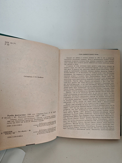 Румбы фантастики. Сборник. 1988