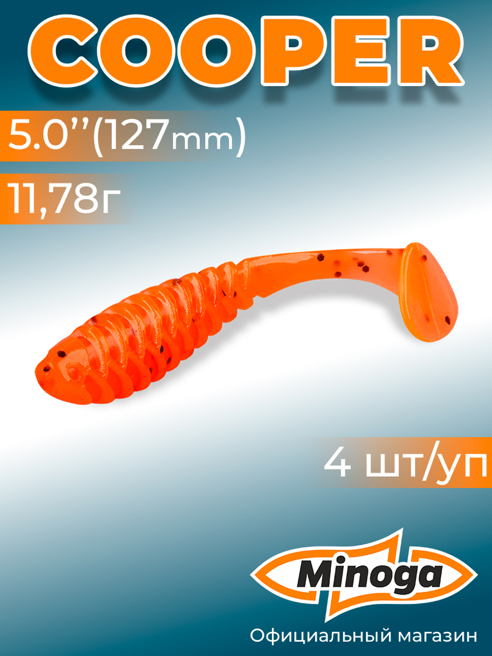 Силиконовая приманка COOPER 5,0"(4шт) 127мм, цвет 023