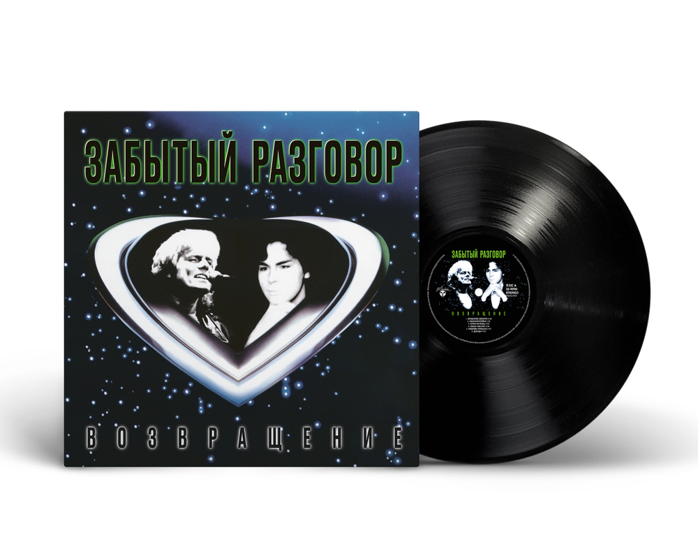 LP: Забытый Разговор — «Возвращение» (1990-1991/2024) [Black Vinyl]