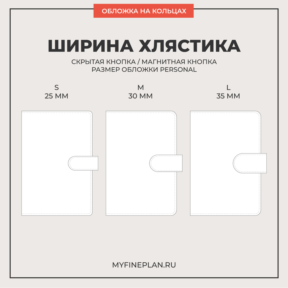 Обложка на кольцах Personal на хлястике