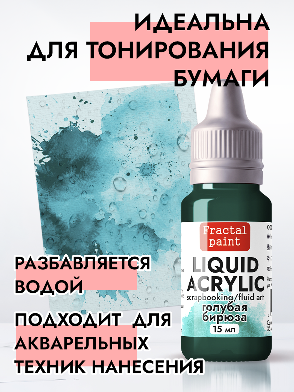 Жидкая акриловая краска LIQUID ACRYLIC «Голубая бирюза»