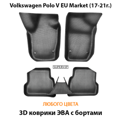Автомобильные коврики ЭВА с бортами для Volkswagen Polo V EU Market (17-21г.)
