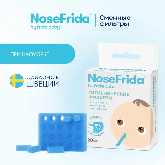 Фильтры одноразовые NoseFrida (20 шт.)