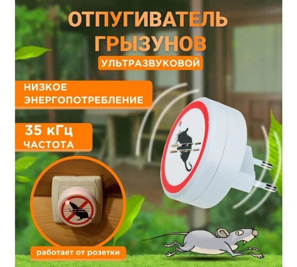 Отпугиватель грызунов ультразвуковой 220В Рексант