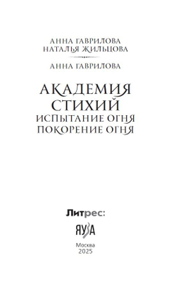 Академия стихий. Испытание огня. Покорение огня