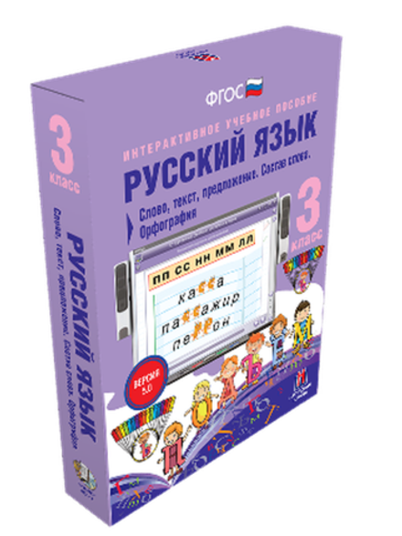 Интерактивное учебное пособие «Русский язык 3 класс. Слово, текст, предложение. Состав слова. Орфография»