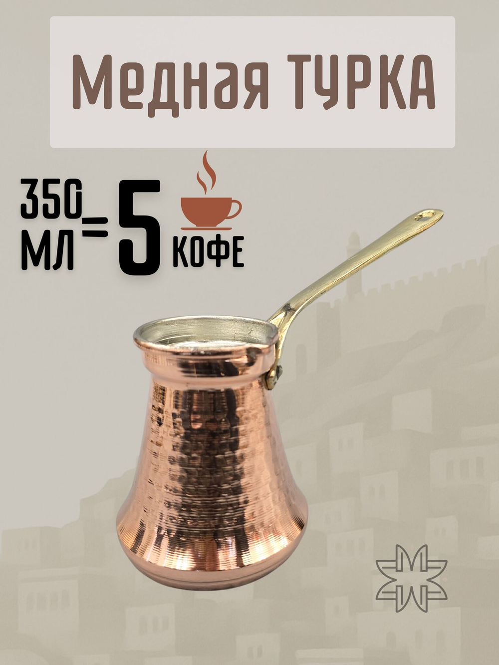 Турка "Бахар" с оловянным лужением 350 мл. Турция (медный)