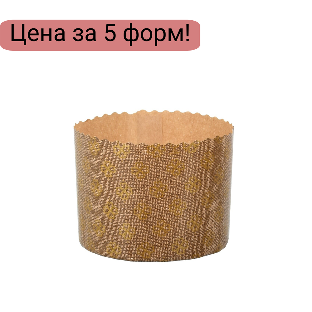 Форма для кулича d90, h90мм Премиум бежевая (200 гр.) 5 шт.