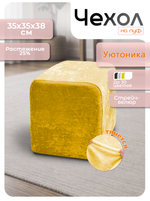 Чехол 35х35х38 на пуфик квадратный/стрейч