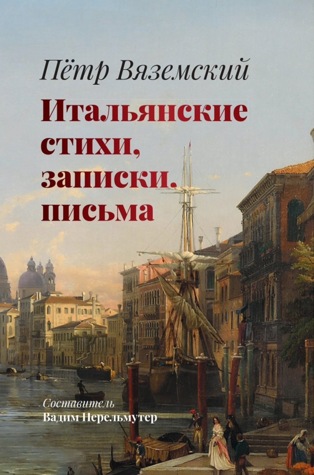 Итальянские стихи, записки, письма