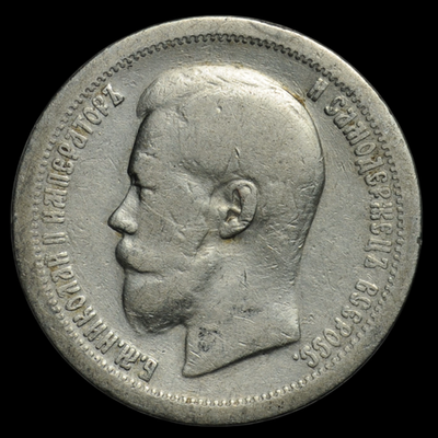 Серебряная монета 50 копеек 1897 года Российская Империя