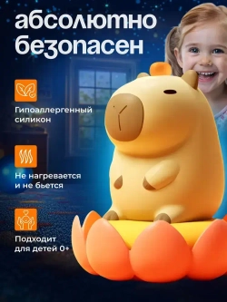 НОЧНИК детский силиконовый Капибара, MASIK