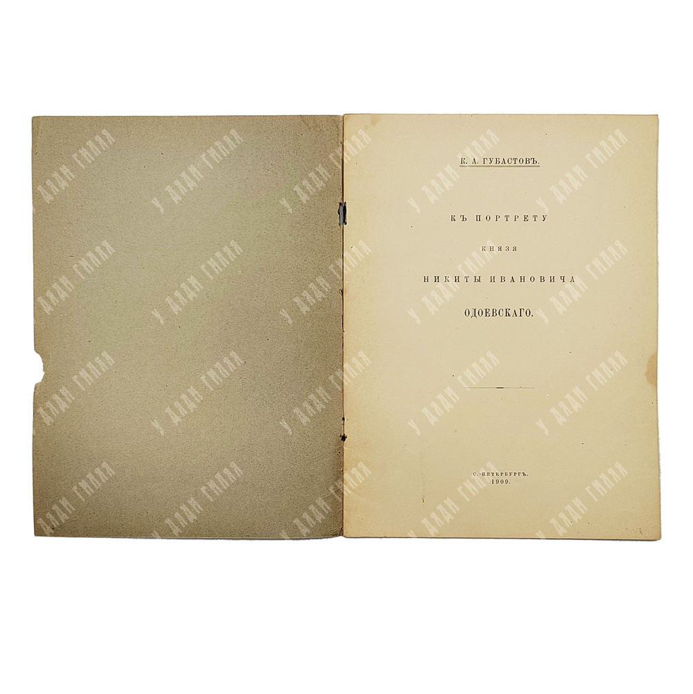 Губастов К. А. К портрету князя Никиты Ивановича Одоевского, — С.-Петербург: Тип. Сириус, 1909.