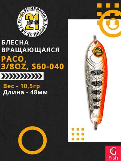 Блесна колебалка PACO, 3/8oz, S60-040, вес(гр) 10,5, (мм) 48