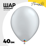 Шар латексный Металлик 40 см (Серебро)