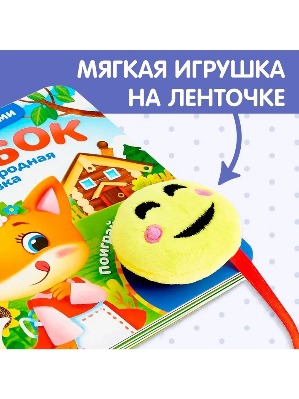 Тактильная книга с липучками для малышей Колобок
