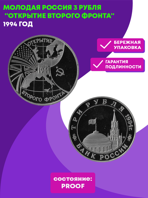 (Proof) 3 рубля Открытие второго фронта 1994 года