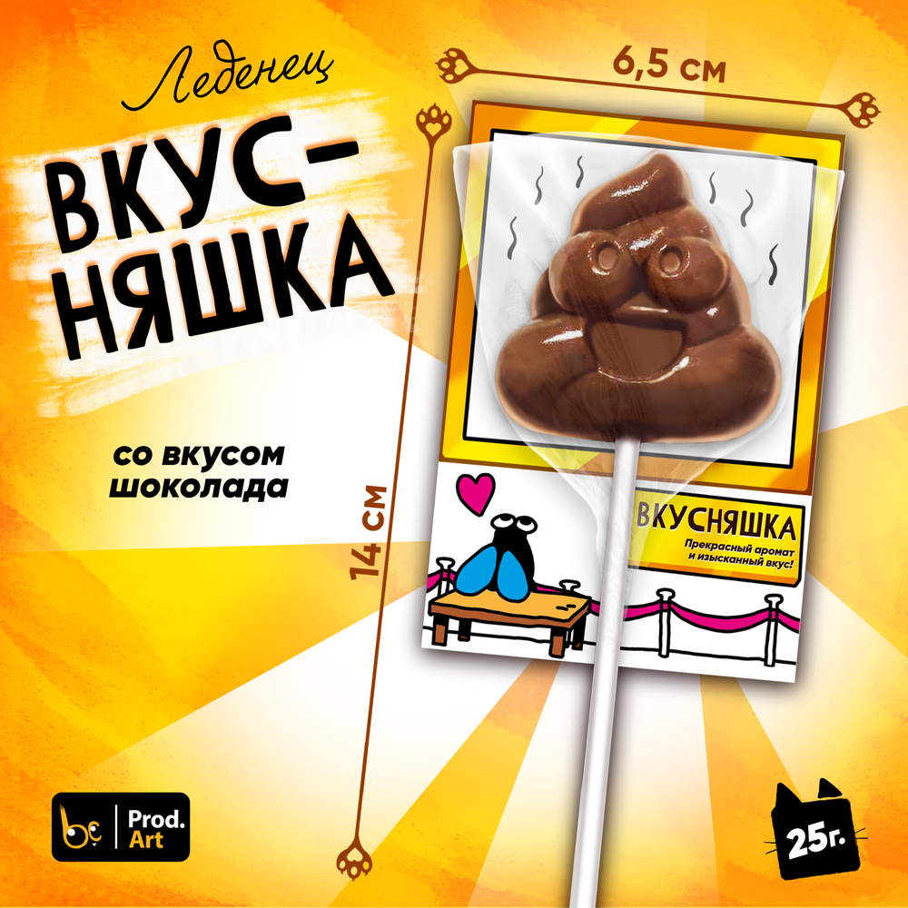 Леденец, ВКУСНЯШКА, 25 гр. TM Prod.Art